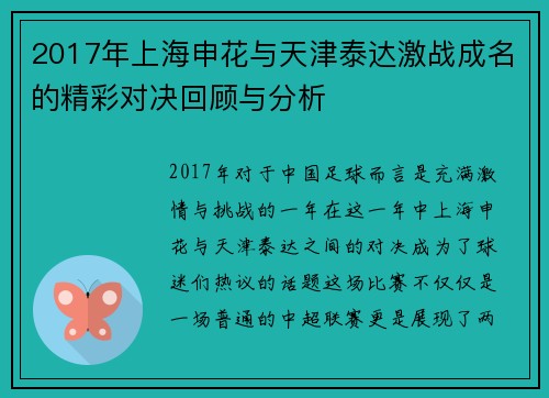2017年上海申花与天津泰达激战成名的精彩对决回顾与分析
