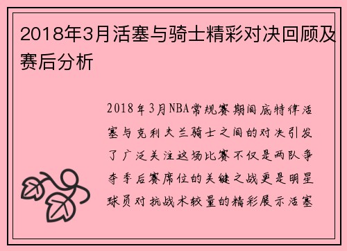 2018年3月活塞与骑士精彩对决回顾及赛后分析