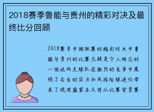 2018赛季鲁能与贵州的精彩对决及最终比分回顾