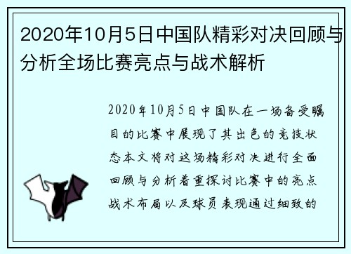 2020年10月5日中国队精彩对决回顾与分析全场比赛亮点与战术解析