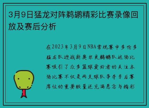 3月9日猛龙对阵鹈鹕精彩比赛录像回放及赛后分析