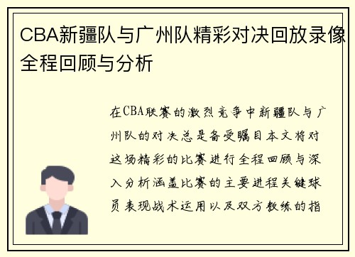 CBA新疆队与广州队精彩对决回放录像全程回顾与分析
