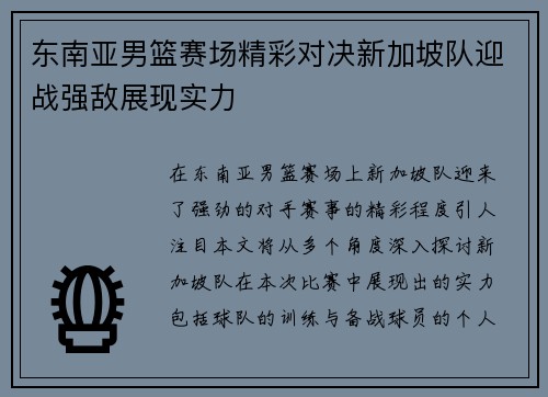 东南亚男篮赛场精彩对决新加坡队迎战强敌展现实力