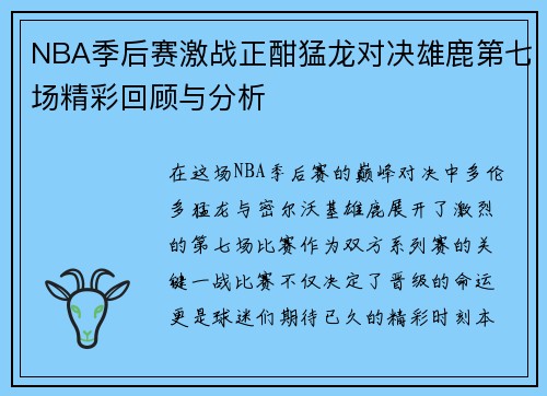 NBA季后赛激战正酣猛龙对决雄鹿第七场精彩回顾与分析
