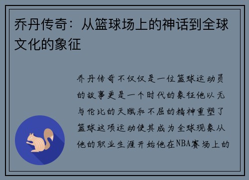 乔丹传奇：从篮球场上的神话到全球文化的象征