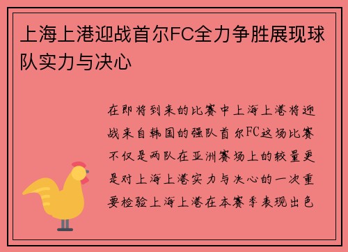 上海上港迎战首尔FC全力争胜展现球队实力与决心