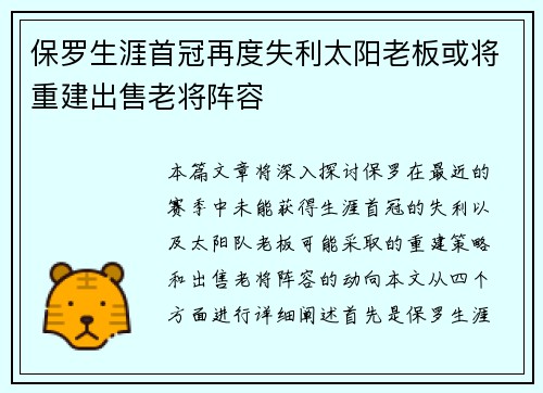 保罗生涯首冠再度失利太阳老板或将重建出售老将阵容