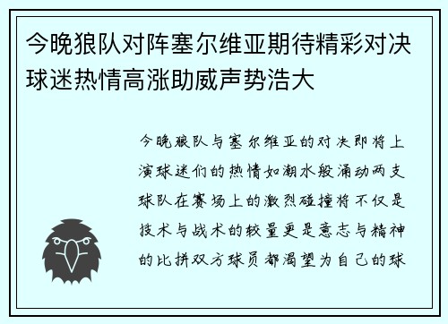 今晚狼队对阵塞尔维亚期待精彩对决球迷热情高涨助威声势浩大