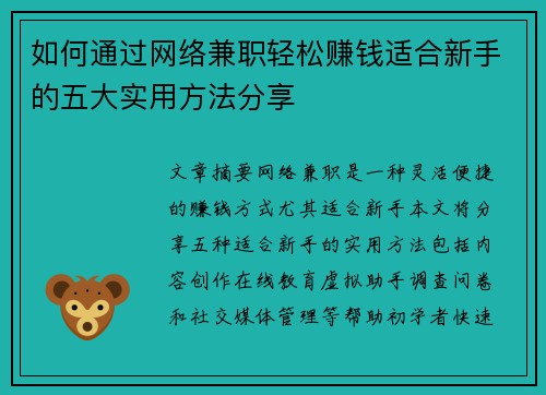 如何通过网络兼职轻松赚钱适合新手的五大实用方法分享
