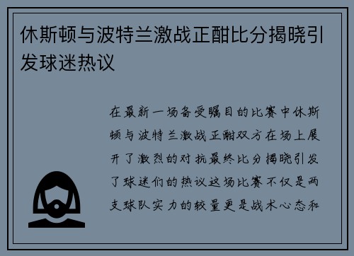 休斯顿与波特兰激战正酣比分揭晓引发球迷热议