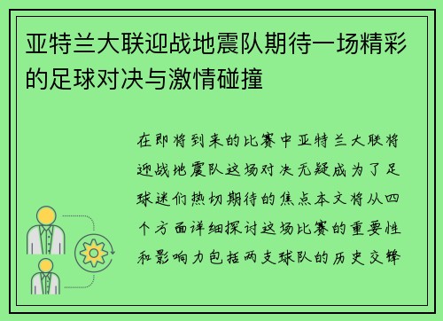 亚特兰大联迎战地震队期待一场精彩的足球对决与激情碰撞