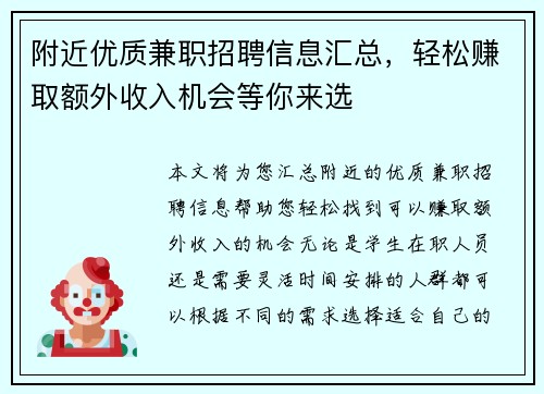 附近优质兼职招聘信息汇总，轻松赚取额外收入机会等你来选