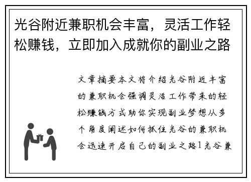 光谷附近兼职机会丰富，灵活工作轻松赚钱，立即加入成就你的副业之路
