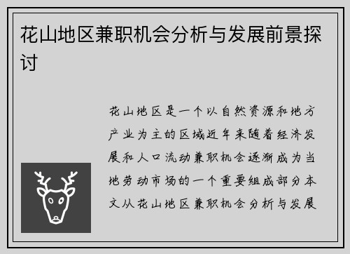 花山地区兼职机会分析与发展前景探讨