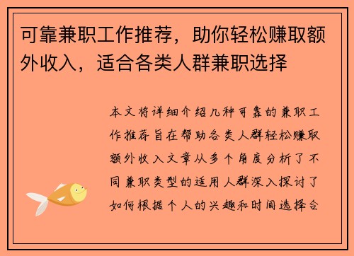 可靠兼职工作推荐，助你轻松赚取额外收入，适合各类人群兼职选择