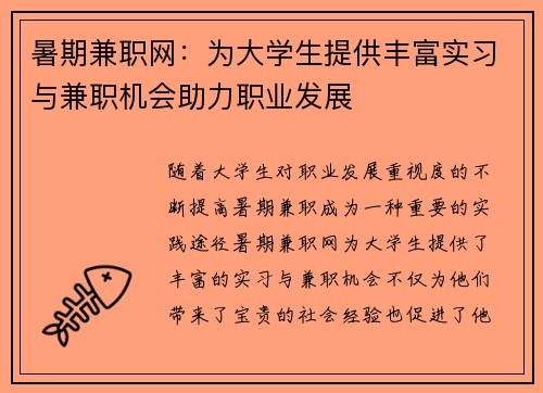 暑期兼职网：为大学生提供丰富实习与兼职机会助力职业发展