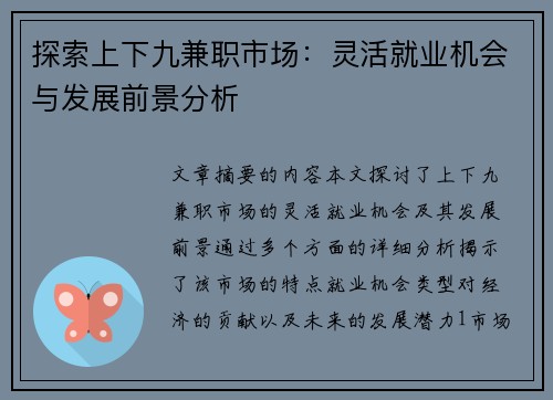 探索上下九兼职市场：灵活就业机会与发展前景分析
