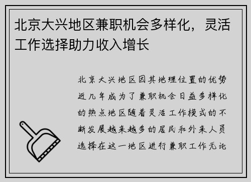 北京大兴地区兼职机会多样化，灵活工作选择助力收入增长