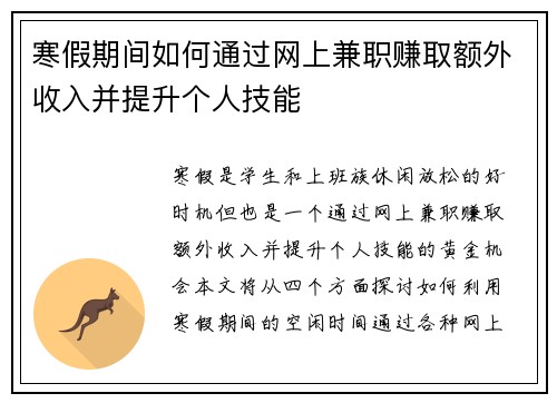寒假期间如何通过网上兼职赚取额外收入并提升个人技能