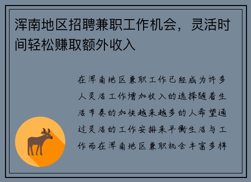 浑南地区招聘兼职工作机会，灵活时间轻松赚取额外收入