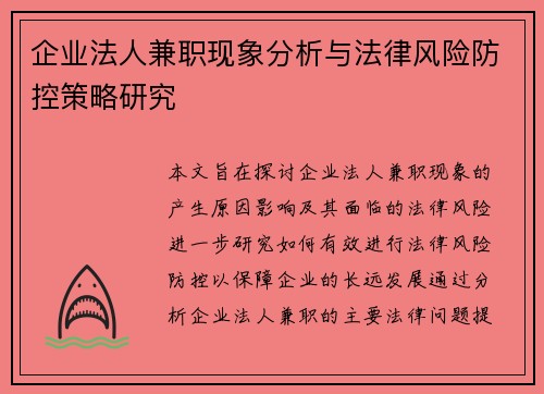 企业法人兼职现象分析与法律风险防控策略研究