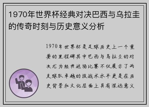 1970年世界杯经典对决巴西与乌拉圭的传奇时刻与历史意义分析