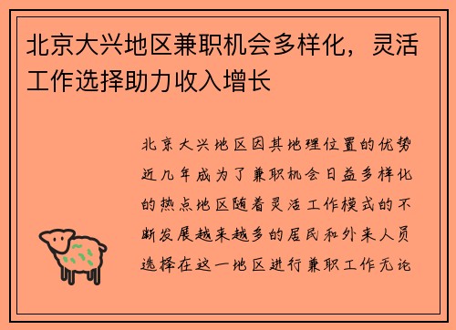 北京大兴地区兼职机会多样化，灵活工作选择助力收入增长