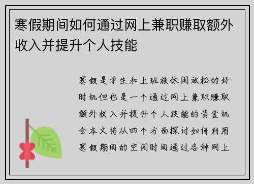 寒假期间如何通过网上兼职赚取额外收入并提升个人技能
