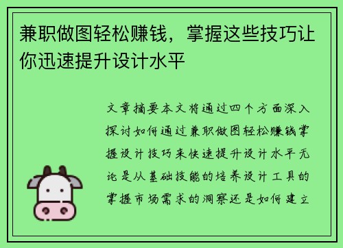 兼职做图轻松赚钱，掌握这些技巧让你迅速提升设计水平