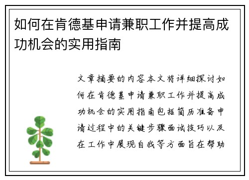 如何在肯德基申请兼职工作并提高成功机会的实用指南