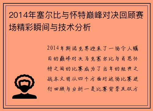 2014年塞尔比与怀特巅峰对决回顾赛场精彩瞬间与技术分析