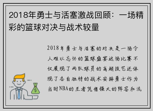 2018年勇士与活塞激战回顾：一场精彩的篮球对决与战术较量