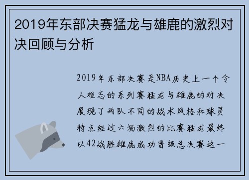 2019年东部决赛猛龙与雄鹿的激烈对决回顾与分析