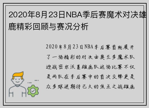 2020年8月23日NBA季后赛魔术对决雄鹿精彩回顾与赛况分析