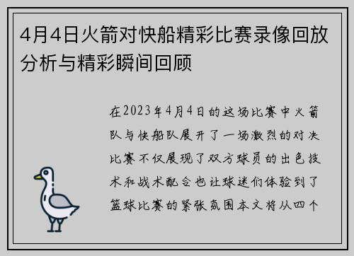 4月4日火箭对快船精彩比赛录像回放分析与精彩瞬间回顾