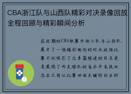 CBA浙江队与山西队精彩对决录像回放全程回顾与精彩瞬间分析