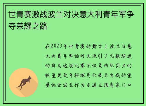 世青赛激战波兰对决意大利青年军争夺荣耀之路