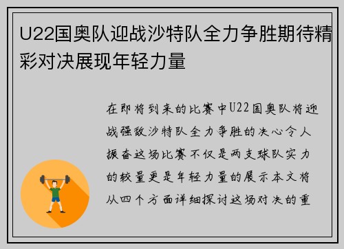 U22国奥队迎战沙特队全力争胜期待精彩对决展现年轻力量