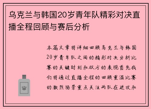 乌克兰与韩国20岁青年队精彩对决直播全程回顾与赛后分析