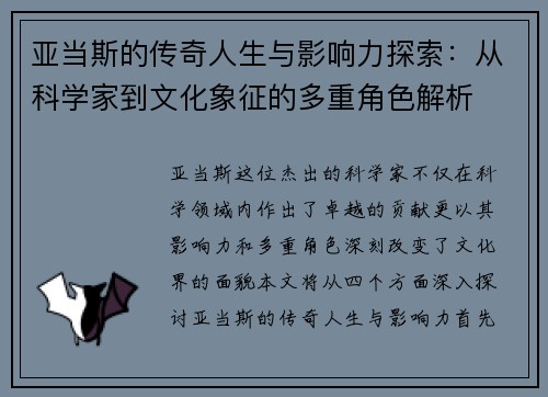 亚当斯的传奇人生与影响力探索：从科学家到文化象征的多重角色解析