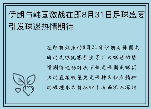 伊朗与韩国激战在即8月31日足球盛宴引发球迷热情期待