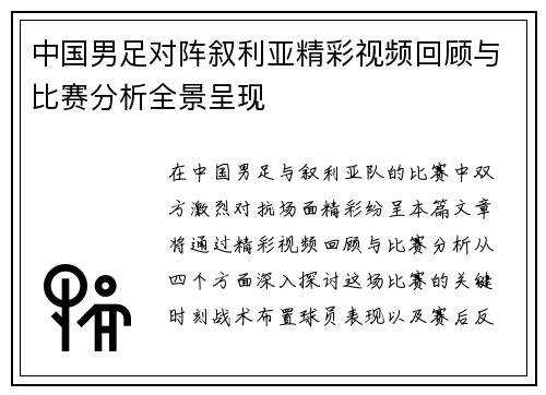 中国男足对阵叙利亚精彩视频回顾与比赛分析全景呈现