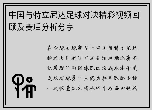 中国与特立尼达足球对决精彩视频回顾及赛后分析分享