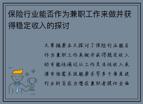 保险行业能否作为兼职工作来做并获得稳定收入的探讨
