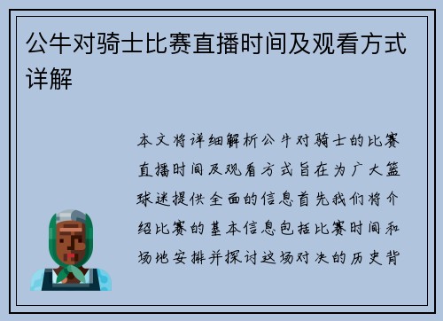 公牛对骑士比赛直播时间及观看方式详解