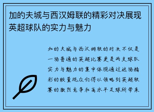 加的夫城与西汉姆联的精彩对决展现英超球队的实力与魅力