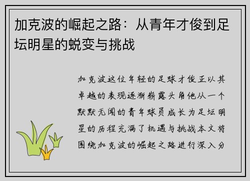 加克波的崛起之路：从青年才俊到足坛明星的蜕变与挑战