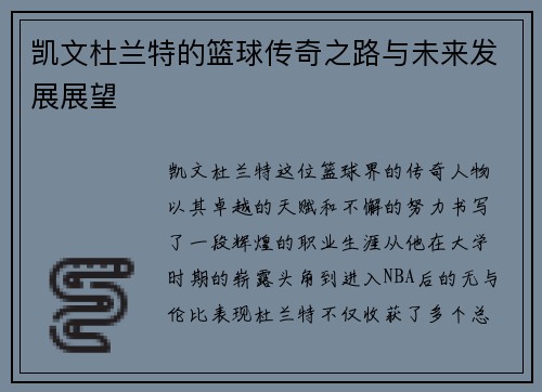 凯文杜兰特的篮球传奇之路与未来发展展望
