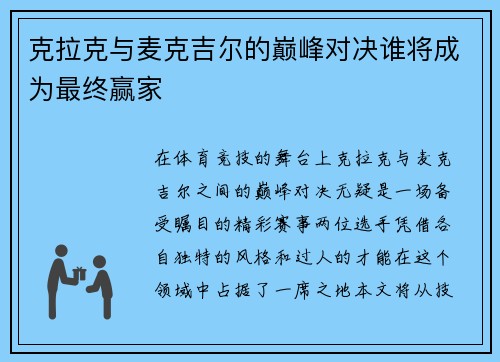 克拉克与麦克吉尔的巅峰对决谁将成为最终赢家