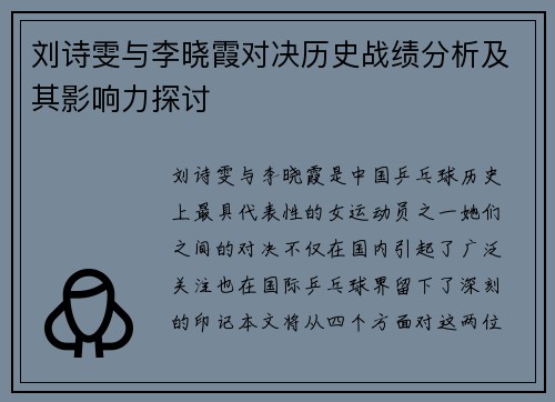 刘诗雯与李晓霞对决历史战绩分析及其影响力探讨